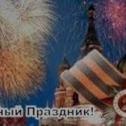 Песня Главный Праздник
