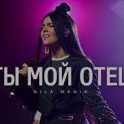 Нила Мания