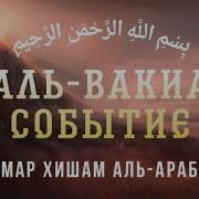 Сура Вакиа Омар Хишам