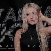 Сабина Саидова Тайна Любви