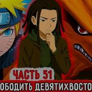 Гениальный Шиноби 50