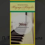 Эбээ Ырыа