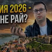 Сколько Русских В Сербии