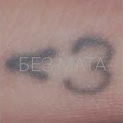 Егор Крид Без Мата