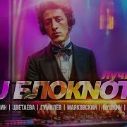 Диджей Блокнот
