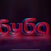 Буба Заставка