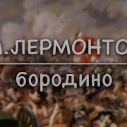 Бородино Стих Лермонтова