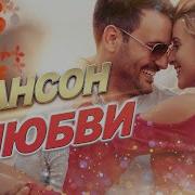 Красивые Сборники Шансона О Любви