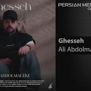 Ali Abdolmaleki Gheseh