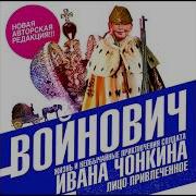 Чонкин Радиоспектакль