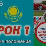 Пдд Казахстан