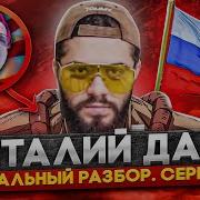 Критическая Монография Виталия Дана
