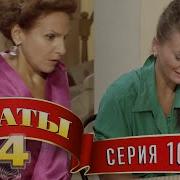 Сваты 10 Серия