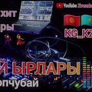 Кыргызча Той Ырлар
