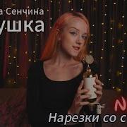 Нарезки Нильзори Золушка