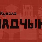 Янка Купала Спадчына