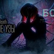 Lorin Death Близкие Узы