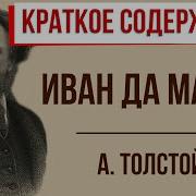Иван Да Марья Толстой