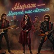 Мираж Джаз Музыка Нас Связала