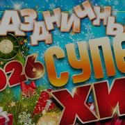 Праздничный Супер Хит