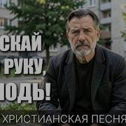 Неатпускай Мою Руку Господь