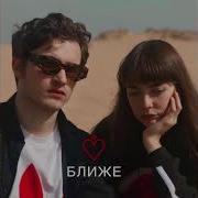Ближе Мы