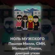 Пошлая Молли Акапелла