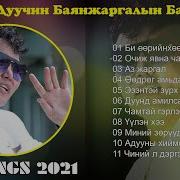 Баяндалай Сайхан Дуунууд