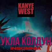 Кане Вест Кукла Колдуна