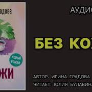 Ирина Градова Аудиокниги