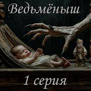 Ведьменыш