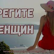 Татьяна Grebe Берегите Женщин