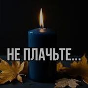 Грустные Песни О Памяти Ушедших