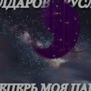 Ты Теперь Моя Царица