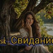 Rusik Свидание