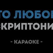 Это Любовь Минусовка