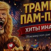 Тра Пам Пам