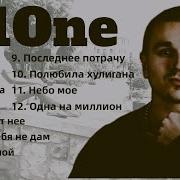 Т1Опе Сборник