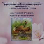 Минус Долговязый Журавель