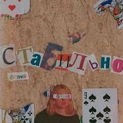 Стабильно Gilava