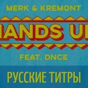 Hands Up На Русском