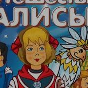 Путешествие Алисы