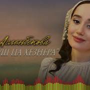 Дуьйцуш Ца Хезнера