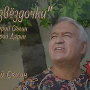 Две Звездочки В Семин