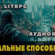 Литрпг Аудиокнига