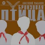 Бронзовая Птица Аудио