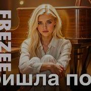 Пришла Пора Frezee Grand