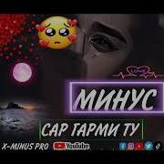 Минус Саргарми Ту