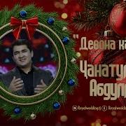 Чанатулло Абдулоев 2026