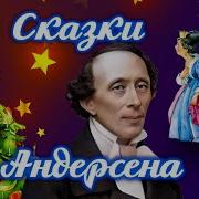 Аудиосказки Андерсена